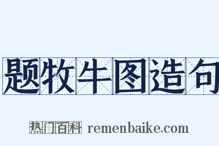 题牧牛图造句是什么意思的图片